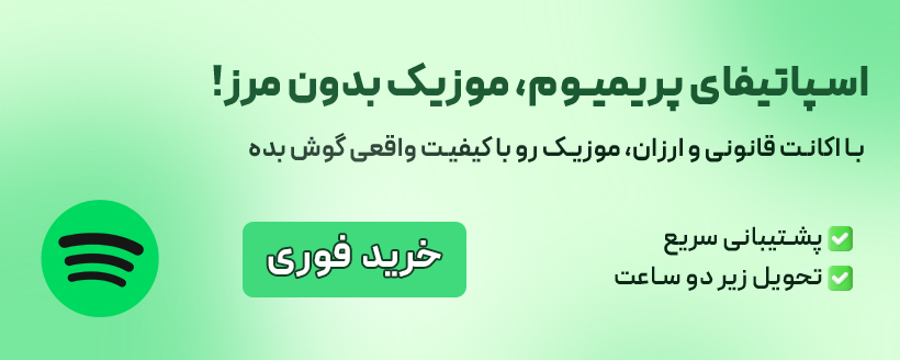 خرید اسپاتیفای پریمیوم